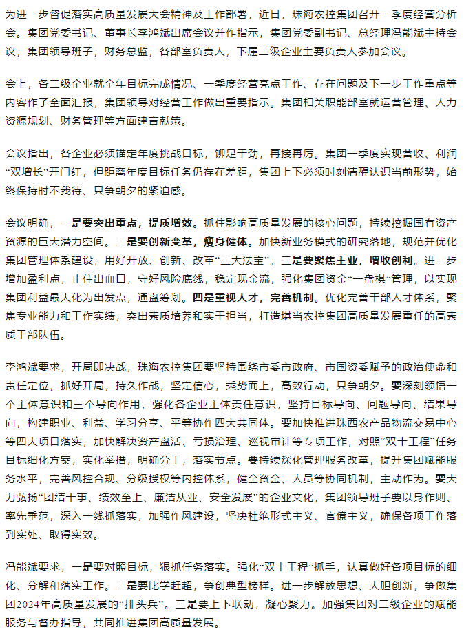 坚定信心 乘势而上 开局即决战 珠海农控集团召开一季度谋划剖析会.png