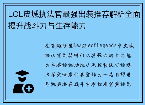 LOL皮城执法官最强出装推荐解析全面提升战斗力与生存能力