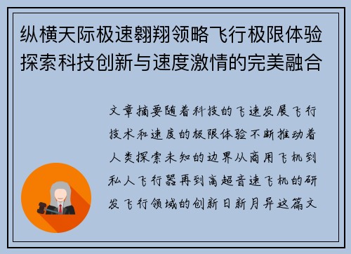 纵横天际极速翱翔领略飞行极限体验探索科技创新与速度激情的完美融合