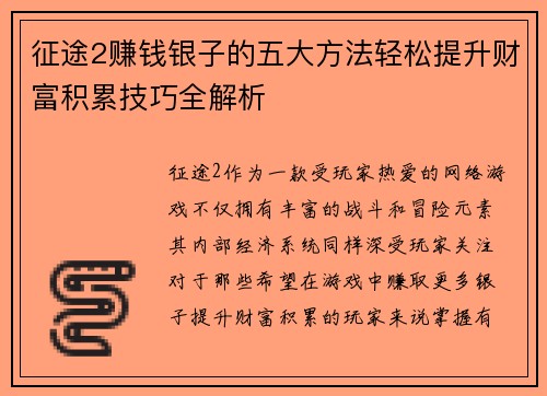 征途2赚钱银子的五大方法轻松提升财富积累技巧全解析