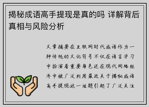 揭秘成语高手提现是真的吗 详解背后真相与风险分析