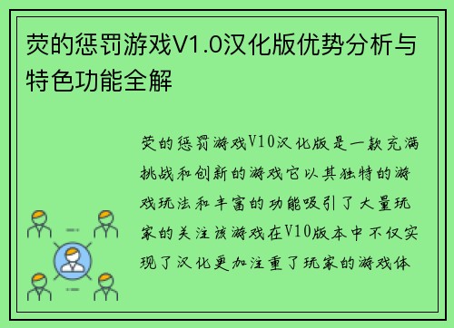 荧的惩罚游戏V1.0汉化版优势分析与特色功能全解