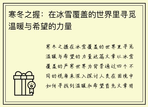 寒冬之握：在冰雪覆盖的世界里寻觅温暖与希望的力量