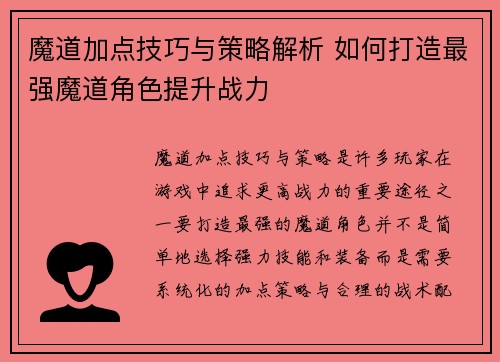 魔道加点技巧与策略解析 如何打造最强魔道角色提升战力