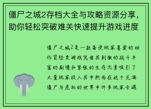 僵尸之城2存档大全与攻略资源分享，助你轻松突破难关快速提升游戏进度