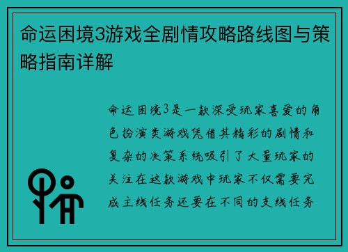命运困境3游戏全剧情攻略路线图与策略指南详解