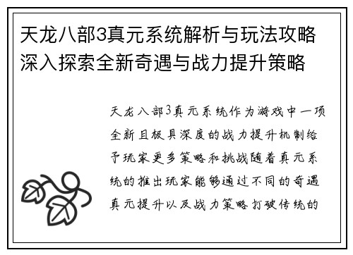 天龙八部3真元系统解析与玩法攻略 深入探索全新奇遇与战力提升策略