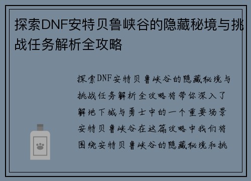 探索DNF安特贝鲁峡谷的隐藏秘境与挑战任务解析全攻略