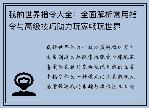 我的世界指令大全：全面解析常用指令与高级技巧助力玩家畅玩世界