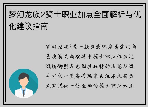 梦幻龙族2骑士职业加点全面解析与优化建议指南
