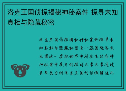 洛克王国侦探揭秘神秘案件 探寻未知真相与隐藏秘密