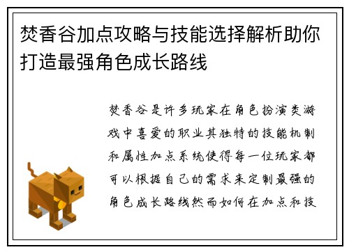 焚香谷加点攻略与技能选择解析助你打造最强角色成长路线