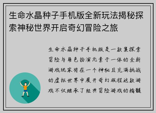 生命水晶种子手机版全新玩法揭秘探索神秘世界开启奇幻冒险之旅