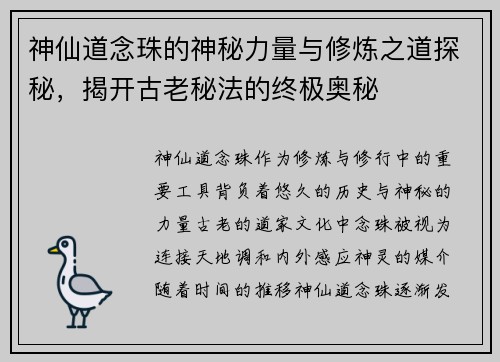 神仙道念珠的神秘力量与修炼之道探秘，揭开古老秘法的终极奥秘