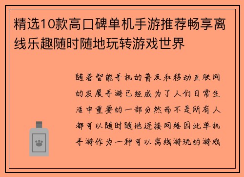 精选10款高口碑单机手游推荐畅享离线乐趣随时随地玩转游戏世界