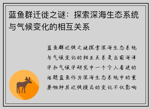 蓝鱼群迁徙之谜：探索深海生态系统与气候变化的相互关系