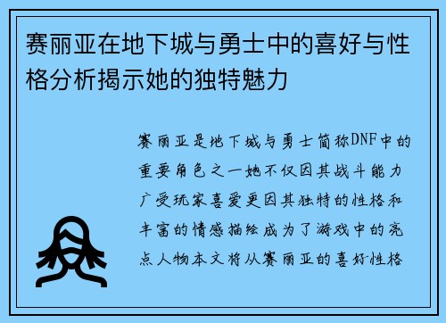 赛丽亚在地下城与勇士中的喜好与性格分析揭示她的独特魅力
