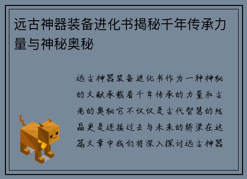 远古神器装备进化书揭秘千年传承力量与神秘奥秘