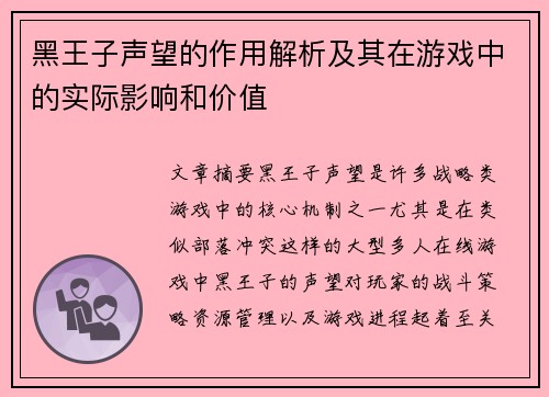 黑王子声望的作用解析及其在游戏中的实际影响和价值