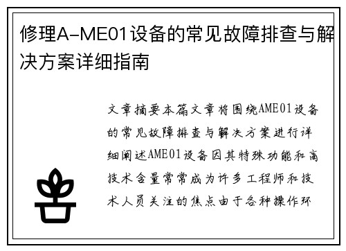 修理A-ME01设备的常见故障排查与解决方案详细指南