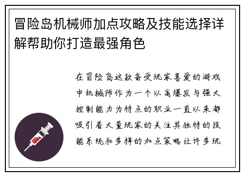 冒险岛机械师加点攻略及技能选择详解帮助你打造最强角色