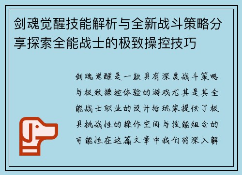 剑魂觉醒技能解析与全新战斗策略分享探索全能战士的极致操控技巧