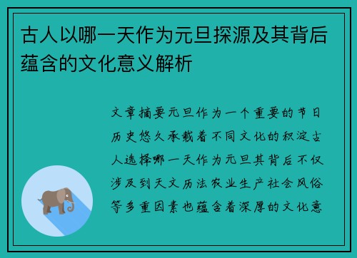古人以哪一天作为元旦探源及其背后蕴含的文化意义解析