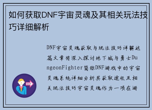 如何获取DNF宇宙灵魂及其相关玩法技巧详细解析