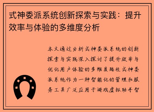 式神委派系统创新探索与实践：提升效率与体验的多维度分析